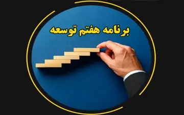 جایگاه مردم نهادهای ضدفساد در برنامه هفتم توسعه