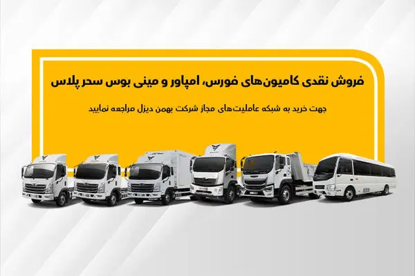ورود محصول جدید بهمن دیزل به بورس کالا+جزئیات 
