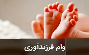 میزان وام فرزندآوری در سال 1403 چقدر بود؟