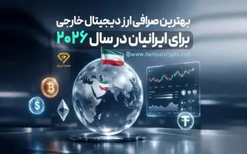 لیست بهترین صرافی های ارز دیجیتال خارجی برای ایرانیان در سال 2026