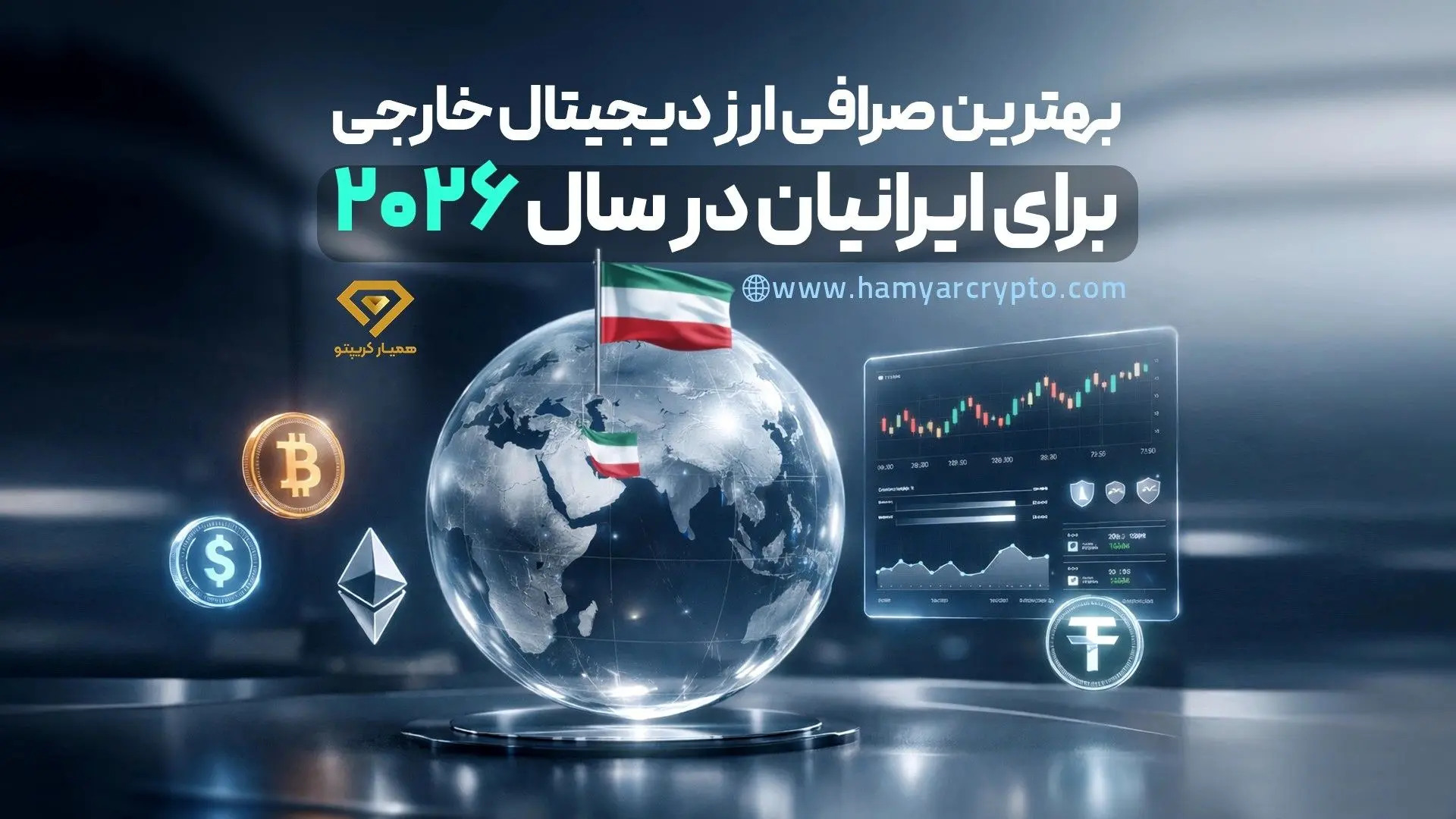 لیست بهترین صرافی های ارز دیجیتال خارجی برای ایرانیان در سال 2026