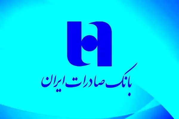 نقش حمایتی بانک صادرات ایران در تامین کالاهای اساسی