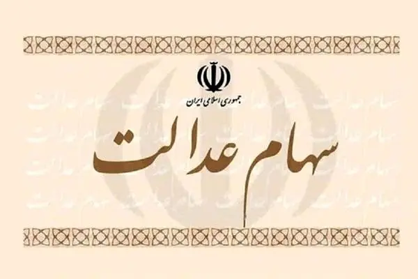 خبرها جدی نبود/ جاماندگان سهام عدالت چشم انتظار تصمیم دولت