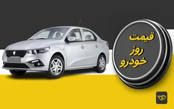 افزایش 5 میلیونی قیمت پراید / آخرین قیمت پژو، رانا و سمند