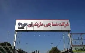 صدور حکم قضایی برای کارخانه نساجی مازندران
