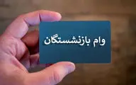 افزایش ۲برابری وام بازنشستگان/تسهیلات ۶۰میلیونی برای این گروه از بازنشسته‌ها 