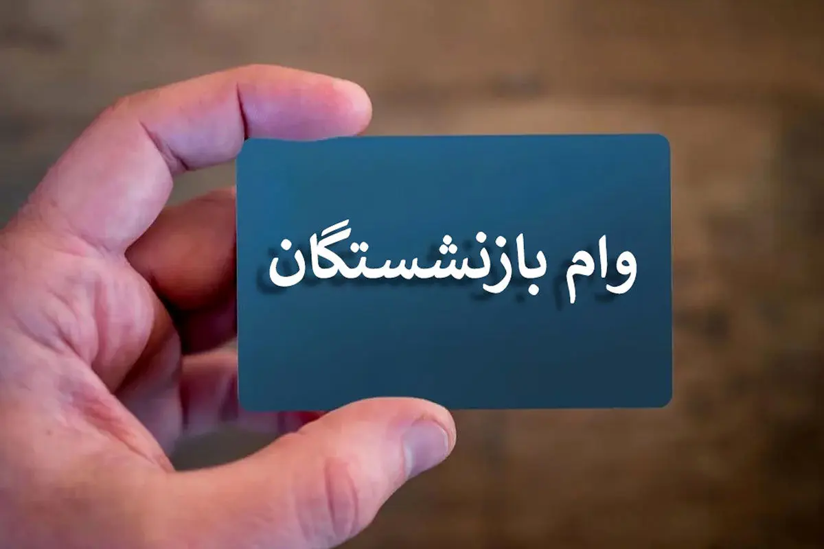 جزییات پرداخت وام ضروری بازنشستگان 