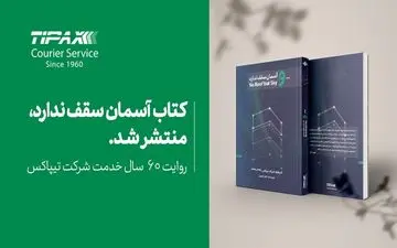 تاریخچه 60 سال فعالیت تیپاکس منتشر شد