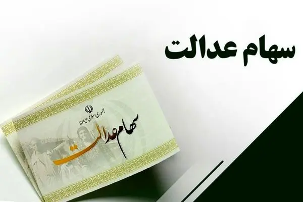  پیامکی برای جاماندگان سهام عدالت ارسال نشده