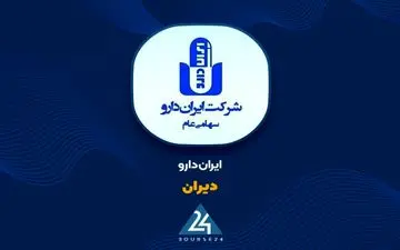 اهداف شرکت ایران دارو پس از افزایش سرمایه ۵۲ درصدی