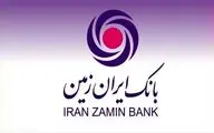 آمار تسهیلات پرداختی بانک ایران زمین به بخش خصوصی