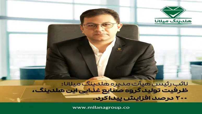 افزایش ۲۰۰درصدی ظرفیت تولید گروه صنایع غذایی هلدینگ میلانا