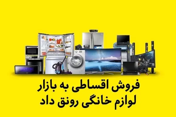 ضربه قاچاق کالا بر پیکر صنعت لوازم خانگی