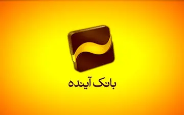 واکنش بانک آینده به یک خبر رسانه‌ای