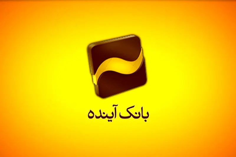 خبر مهم برای سهامداران بانک آینده/تعیین قیمت جدید "وآیند"