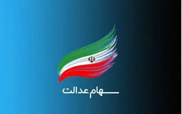  پیامکی برای جاماندگان سهام عدالت ارسال نشده