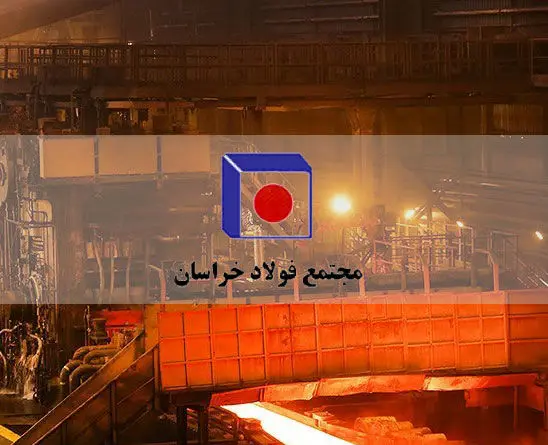 قدردانی سهامداران از عملکرد مدیران فولاد خراسان