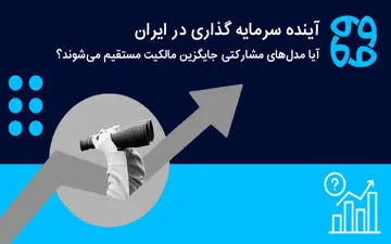 آینده سرمایه‌گذاری در ایران/ آیا مدل‌های مشارکتی جایگزین مالکیت مستقیم می‌شوند؟