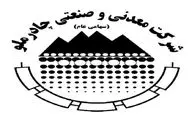 اعلام زمان برگزاری مجمع و نحوه پرداخت سود سهام چادرملو