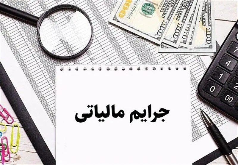 خبر مهم برای مودیان مالیاتی/بخشودگی جرایم تا 25شهریور