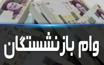 خبر مهم برای بازنشستگان / مبلغ وام بازنشستگی بیشتر می‌شود؟