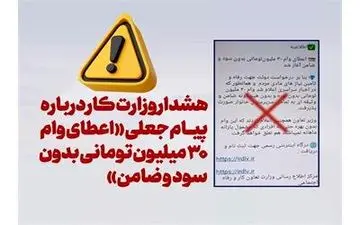 متقاضیان وام ۳۰میلیونی بخوانند/ مراقب این‌پیامک باشید 
