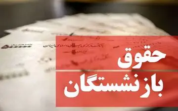 همسان‌سازی حقوق بازنشستگان به زودی انجام می‌شود