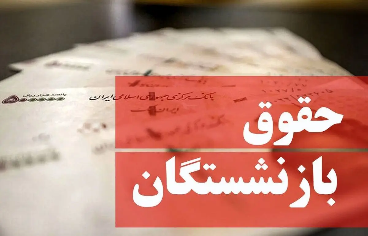 بازنشسته‌های تامین اجتماعی بخوانند/اعلام جزئیات جدید همسان‌سازی حقوق بازنشستگان 