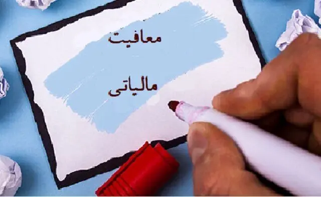ابلاغ بخشنامه معافیت‌های مالیاتی جدید
