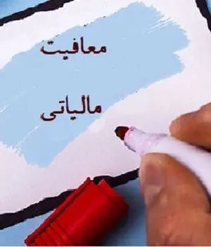 تعیین نرخ معافیت‌های مالیاتی مودیان حقیقی و حقوقی