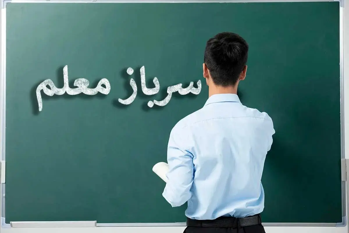 آموزش و پرورش سرباز معلم  جذب می‌کند + جزییات