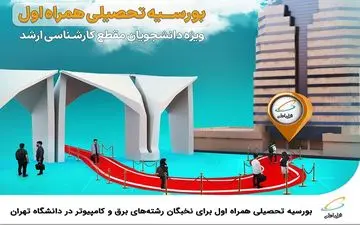 بورسیه تحصیلی همراه اول برای نخبگان