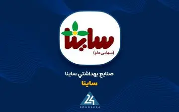 رشد ۲۵۰درصدی درآمد تجمیعی «ساینا»