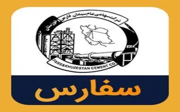 سود 420 تومانی سیمان فارس و خوزستان به سهام داران