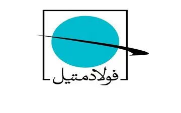 تامین نیاز مشتریان خرد، اولویت فولاد متیل