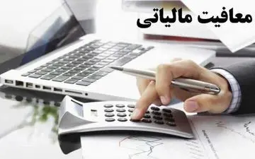 وضعیت معافیت مالیاتی شرکت‌های بزرگ در برنامه هفتم