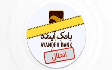 توقف رسمی نماد بانک آینده در بورس+ اطلاعیه