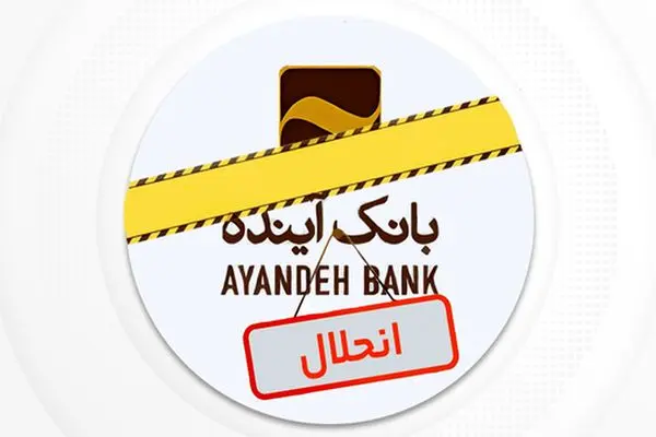 آغاز ارزش‌گذاری دارایی‌های بانک آینده