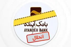 توقف رسمی نماد بانک آینده در بورس+ اطلاعیه