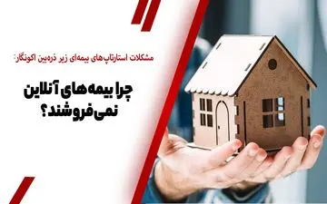 استارتاپ‌های بیمه‌‌ای، پشت سد بی‌اعتمادی مردم/ شکاف ایران و جهان جدی است