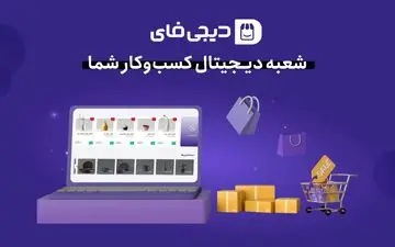 "دیجی فای" آماده ارائه خدمات به صاحبان کسب ‏‌و کارهای بومی و خانگی می‌باشد