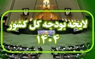 افزایش ۴۰ درصدی بودجه عمرانی در لایحه ۱۴۰۴/ پرداخت مطالبات گندمکاران تا پایان هفته