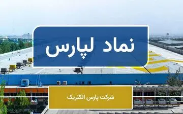 افزایش سرمایه جهشی پارس الکتریک