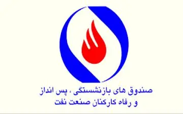 مخالفت با ادغام صندوق بازنشستگی صنعت نفت