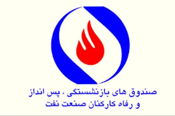  آغاز ترمیم حقوق بازنشستگان صندوق صنعت نفت