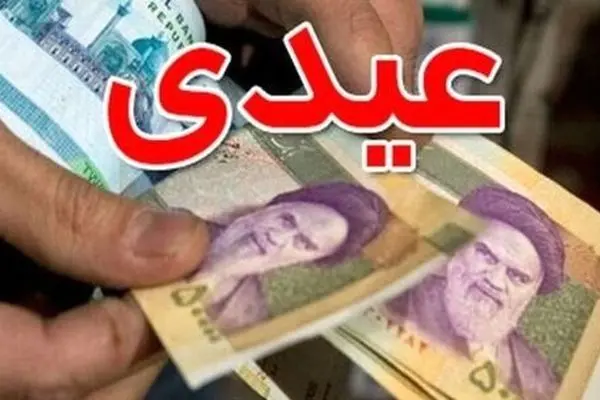 اعلام زمان واریز عیدی بازنشستگان/ حساب کارمندان در این تاریخ شارژ می‌شود