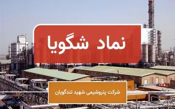 افزایش درآمد شهریورماه پتروشیمی تندگویان