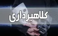 سرقت ۴۰میلیاردی از حساب دارندگان سهام عدالت