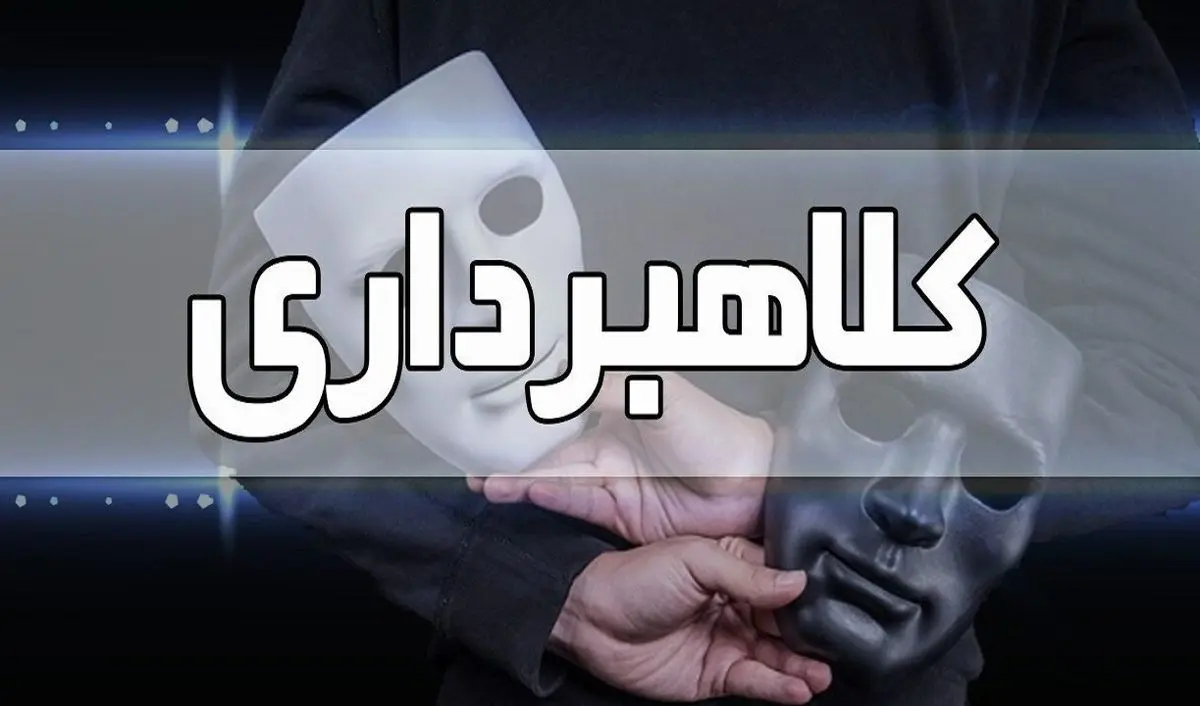 سرقت ۴۰میلیاردی از حساب دارندگان سهام عدالت