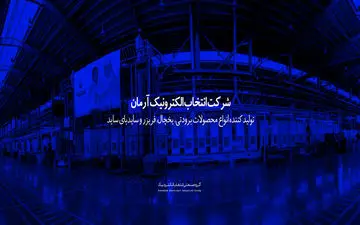 لوح تقدیر چهارمین جشنواره ملی حاتم به گروه صنعتی انتخاب الکترونیک رسید